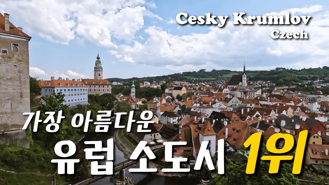 가장 아름다운 유럽 소도시 1위 체스키 크롬로프 (파이어족 부부의 세계일주) - 중세 느낌 충만한 체코의 이쁜 소도시 여행, 시간이 멈춘 듯한 동화 속 마을로 초대합니다.