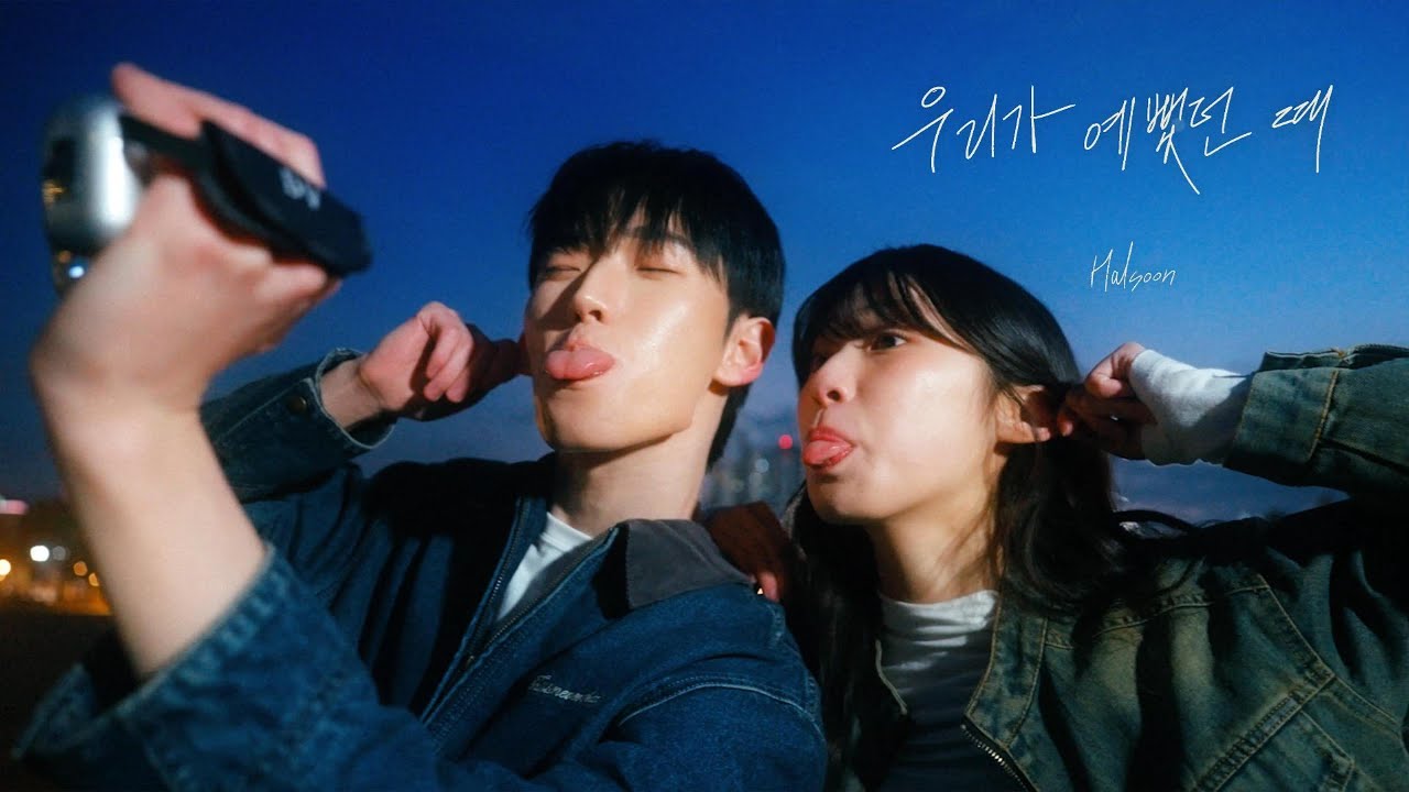 Halsoon (할순) '우리가 예뻤던 때' Official MV