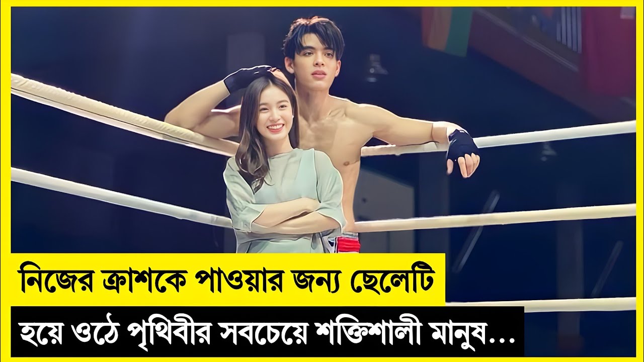 ছেলেটি সবচেয়ে ভয়ংকর যোদ্ধা হয়ে ওঠে কারণ তার ক্রাশ সাহসী পুরুষদের ভালোবাসে! Movie Explained In Bangla