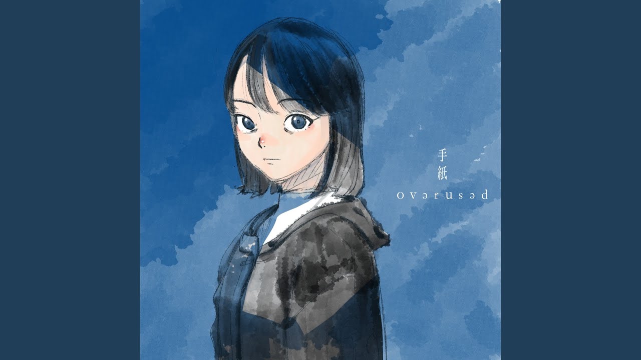 手紙