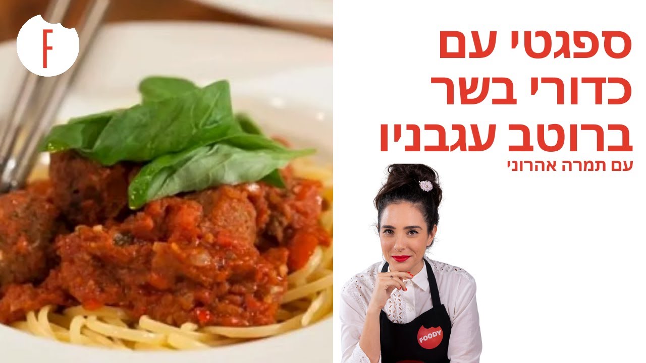מתכון לספגטי עם כדורי בשר ברוטב עגבניות של תמרה וישראל אהרוני - פודי