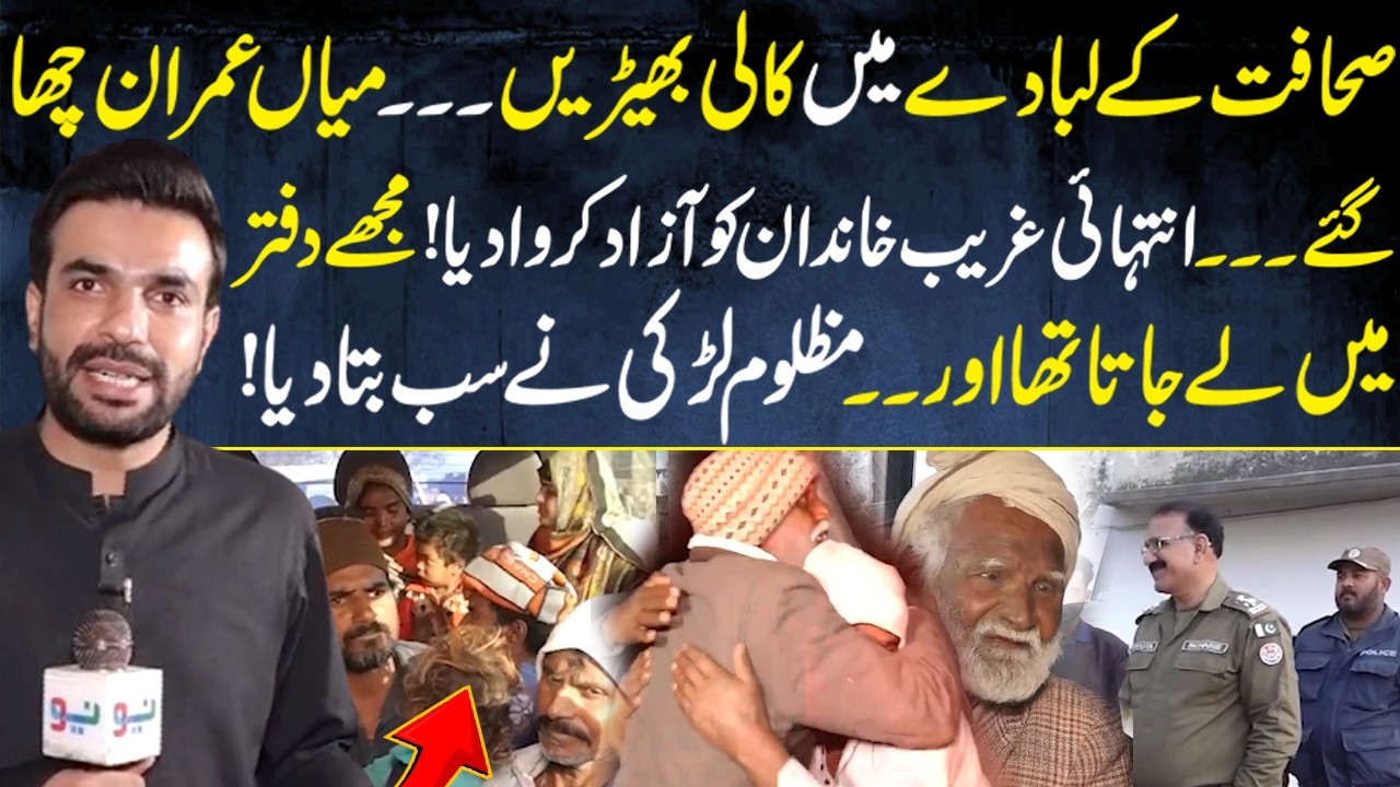 Mian Imran chha gaye… Intihai ghareeb khandan ko aazad karwa diya!