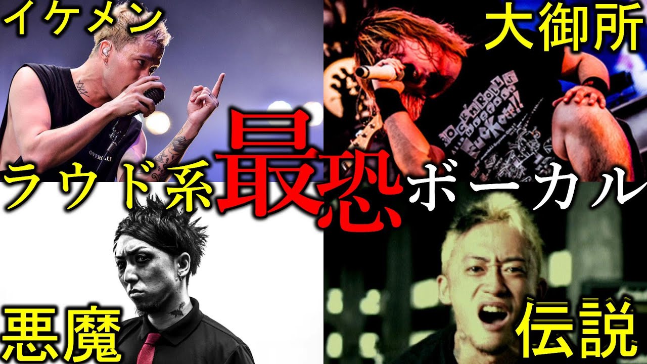 [化け物揃い!!]ラウドロックバンド”最恐”ボーカリスト10選