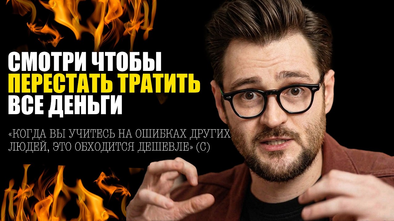 46 MINUTES of learning NOT TO BLOW ALL YOUR MONEY using other people's examples