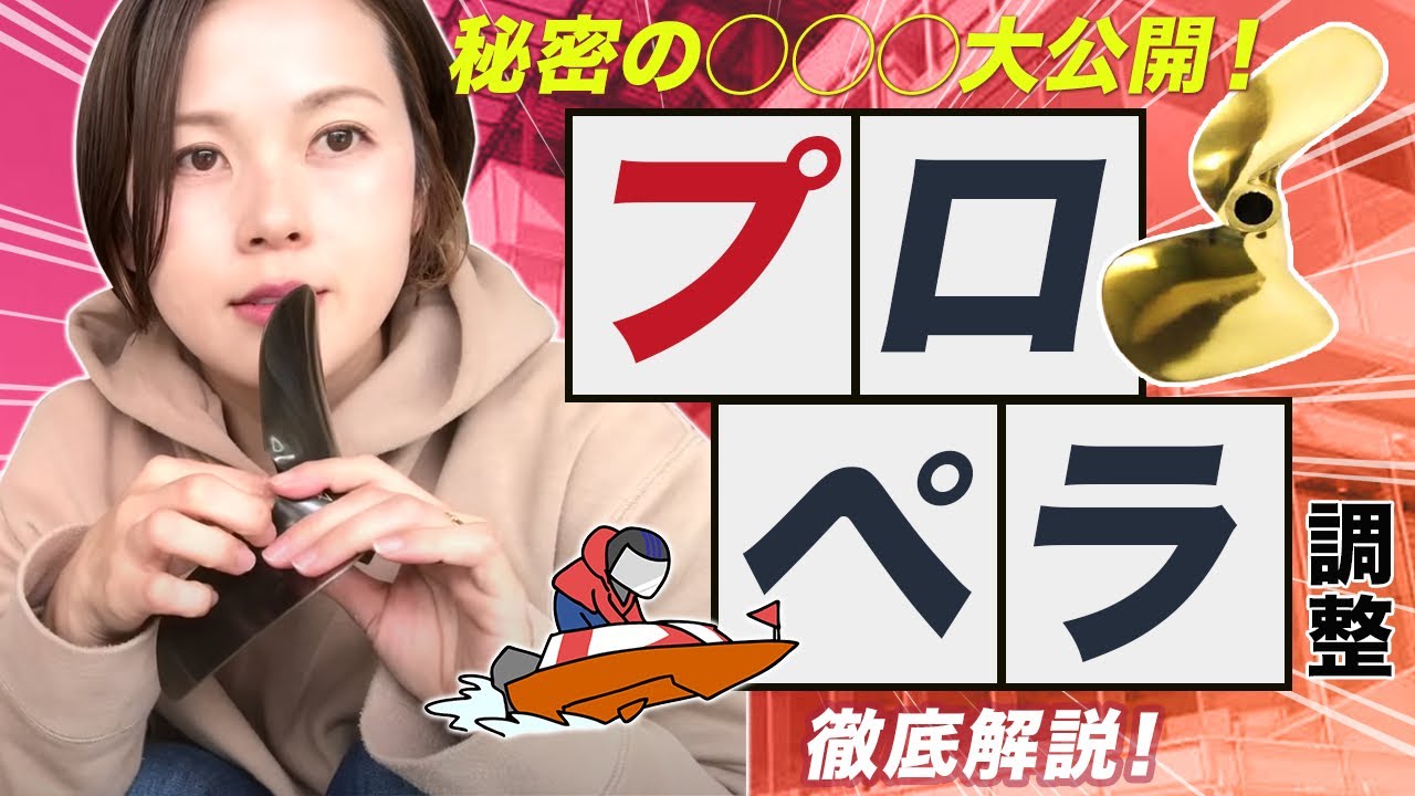 ボートレース【重要調整】プロペラの奥深さ【徹底研究】