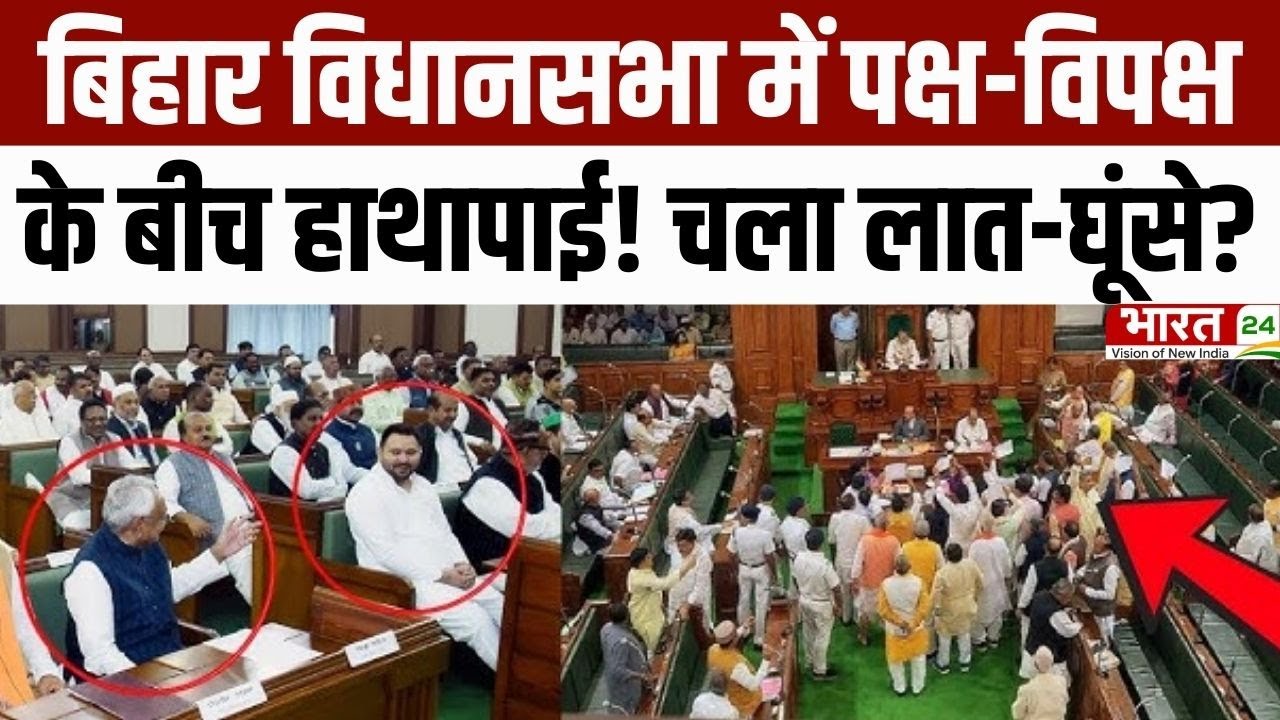 Bihar Vidhan Sabha में पक्ष-विपक्ष के बीच हाथापाई! चला लात-घूंसे? | Nitish Kumar | Tejashwi Yadav