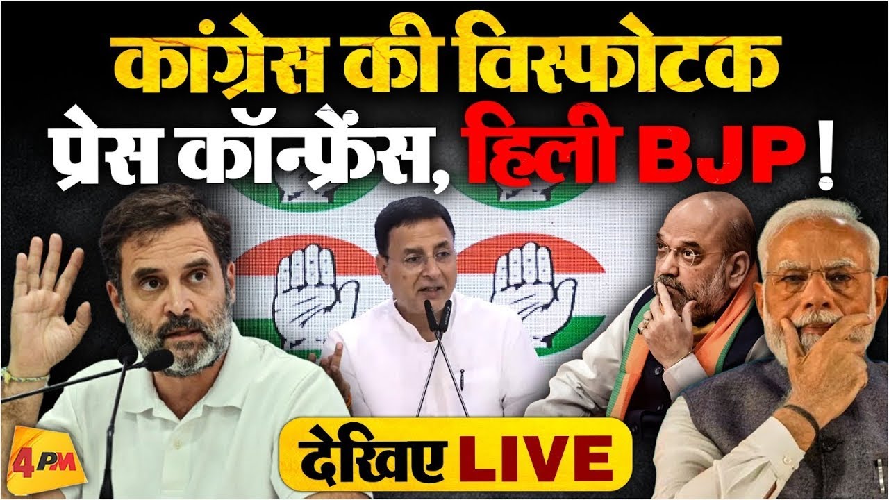 🔴LIVE: कांग्रेस की बड़ी प्रेस कॉन्फ्रेंस | Press briefing by  Randeep Surjewala | Trade Deal