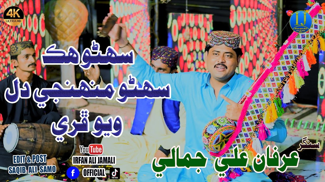 Sohno Hik Sohno Dil Wayo Phure | Irfan Ali Jamali | Poet Ikhlaq Khokher | 2025سهڻو هڪ سهڻو