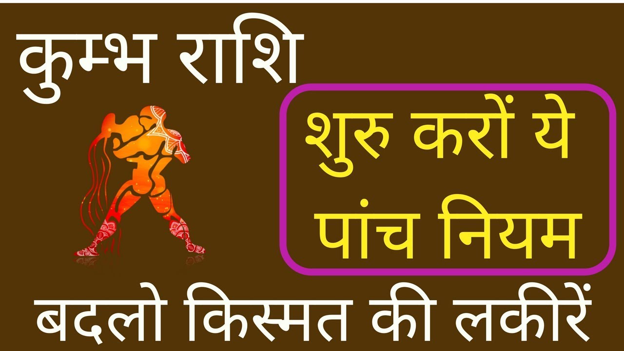 कुम्भ राशि के लोगो के लिये पांच नियम । kumbh rashi बदल जायेगी किस्मत की लकीरें | Aquarius 2025
