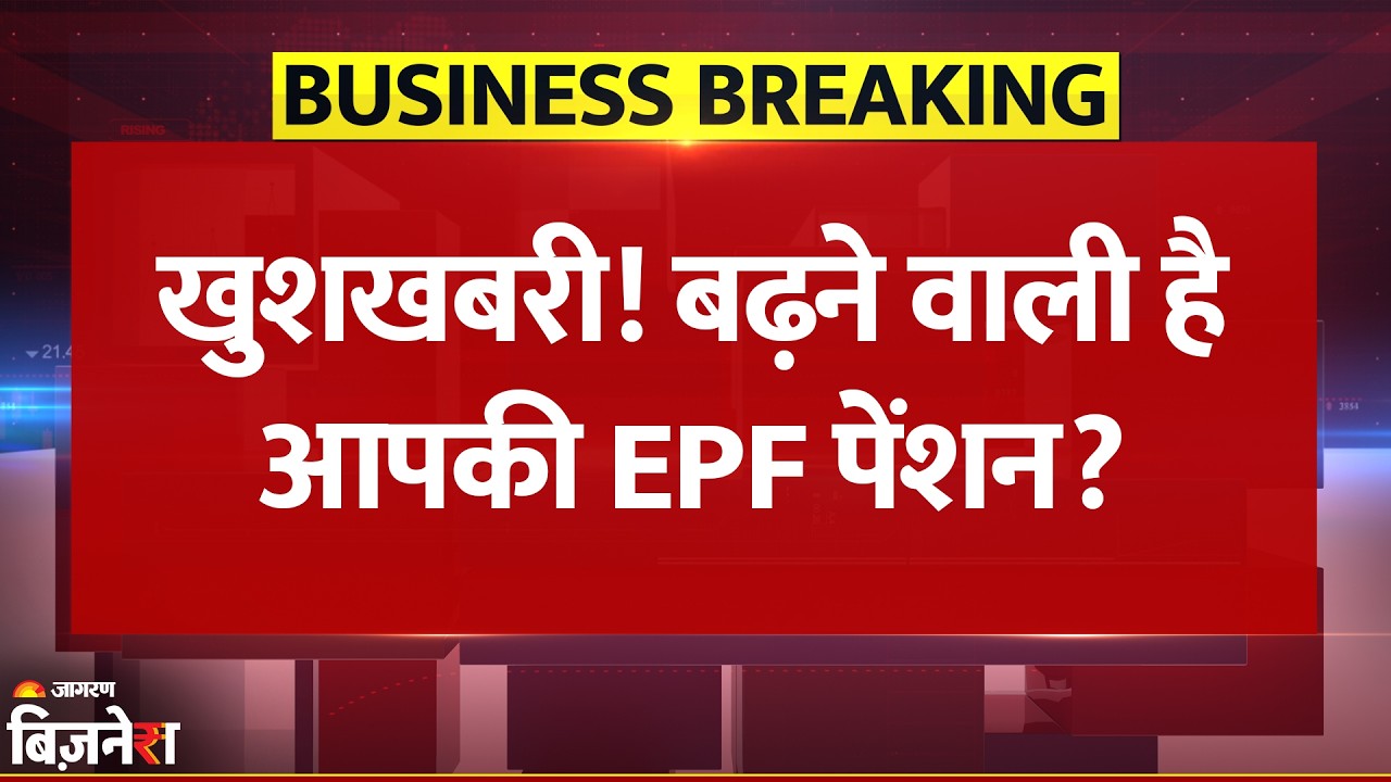 EPF Pension बढ़ेगी? ₹1000 से गुजारा मुश्किल, समिति ने की तुरंत बढ़ाने की सिफारिश|Breaking News| EPFO