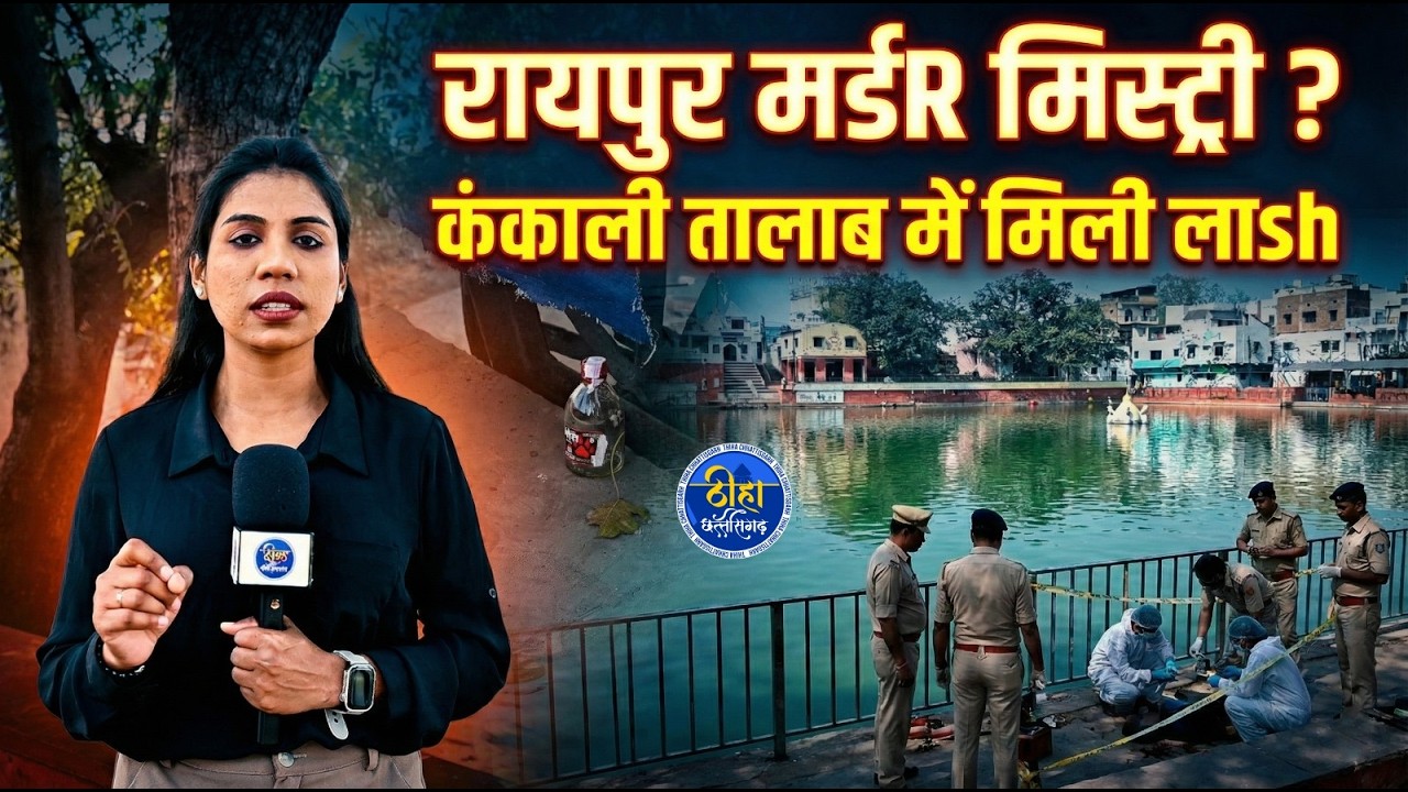 Raipur Ground Report | रायपुर मर्डR मिस्ट्री ? कंकाली तालाब में मिली लाsh | Raipur Crime |
