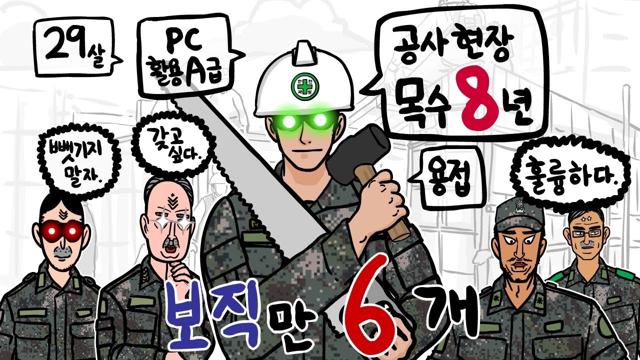 보직만 6개.  공사판 목수가 군대 가면 벌어지는 일