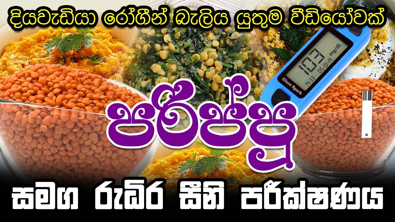 දියවැඩියා රෝගීන්ට පරිප්පු ආහාරයට ගත හැකිද? | Health Benefits of Dal | පරිප්පු වල සෞඛ්‍ය ප්‍රතිලාභ
