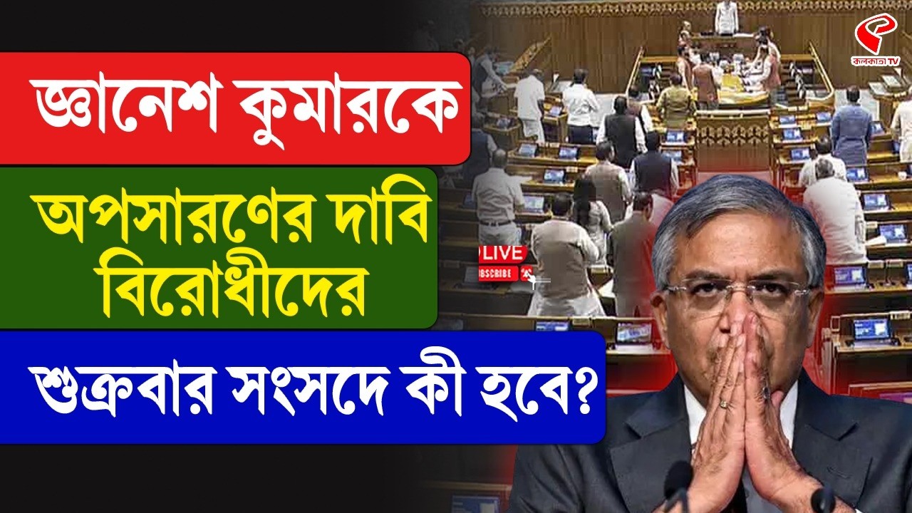 Gyanesh Kumar | Parliament | জ্ঞানেশ কুমারকে অপসারণের দাবি বিরোধীদের, শুক্রবার সংসদে কী হবে?