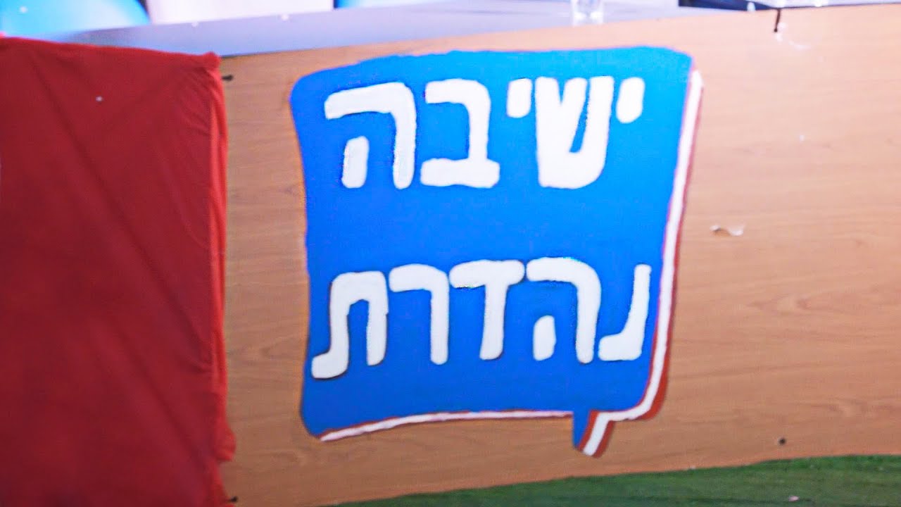 הכתרת רב פורים,  מחזור נח ישיבת בני עקיבא נתניה, תשפ