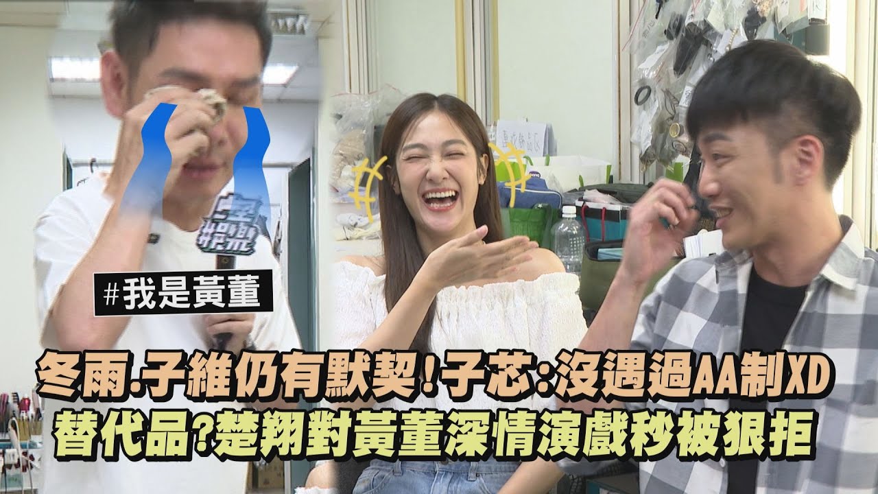 【願望】突擊探班冬雨.子維仍有默契!邱子芯:沒遇過AA制XD 替代品?楚翔對黃董深情演戲秒被狠拒│完全娛樂