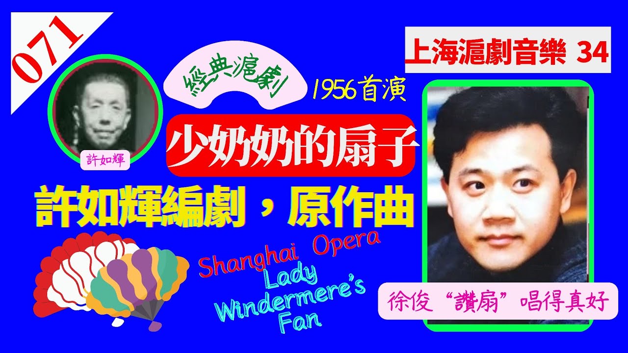 （071）許如輝編劇.原作曲：滬劇《少奶奶的扇子.贊扇》。徐俊演唱。許如輝根据英.王尔德《温德米尔夫人》中譯本為藍本，中國化、戱曲化。滬劇最优秀的西装旗袍戱！Lady Windermere's Fan