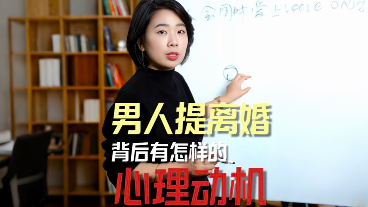 男人提离婚，背后的心理动机是什么？ #两性心理 #伴侣 #范俊娟婚姻