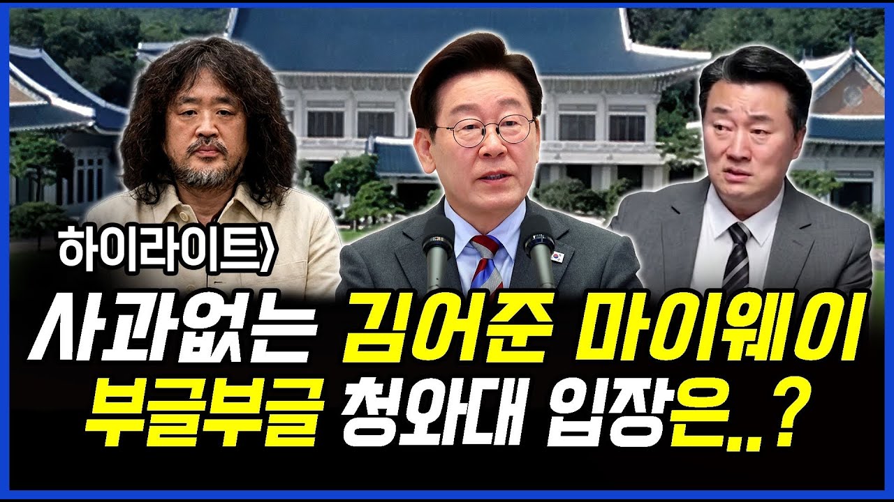 하이라이트] 사과없는 김어준 마이웨이 부글부글 청와대 입장은..?