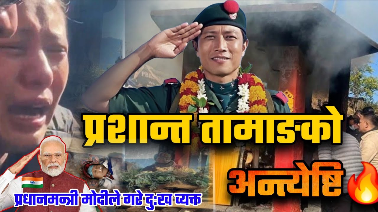 प्रशान्त तामाङको अन्त्येष्टि!🙏🌺prashant tamang antyasti | छोरी-श्रीमतीलाई सहने शक्ति दिनु भगवान👏