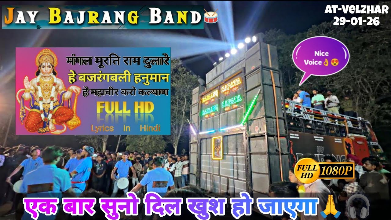 Hey Mahaveer Karo Kalyan🙏(हे महावीर करो कल्याण हनुमान भजन) Jai Bajrang Band🥁 Bajrang Spata