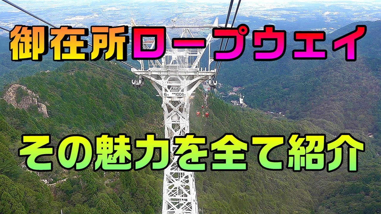 【御在所ロープウエイ】その魅力を余すところなく紹介します