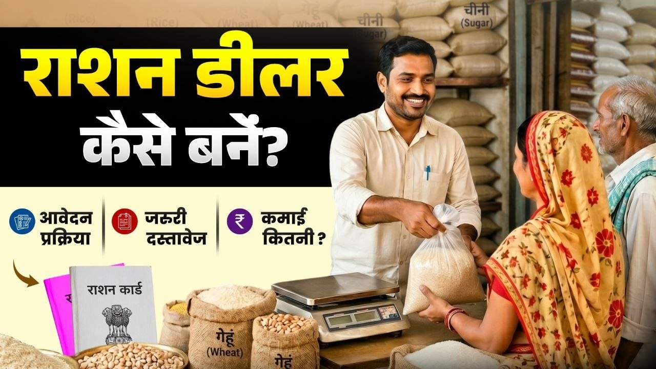 Ration Dealer Kaise Bane? 2026 |  How to become a Ration Dealer | License, Income, Full Detail