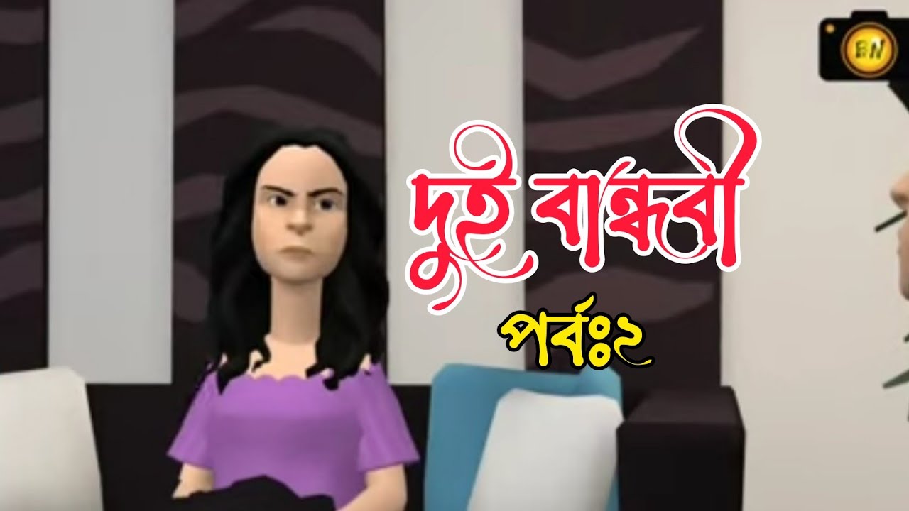বই বেঁচে ভাগে মোবাইল কেনার পরে কি হল? দুই বান্ধবী | Bogurar Adda | Bogura Network