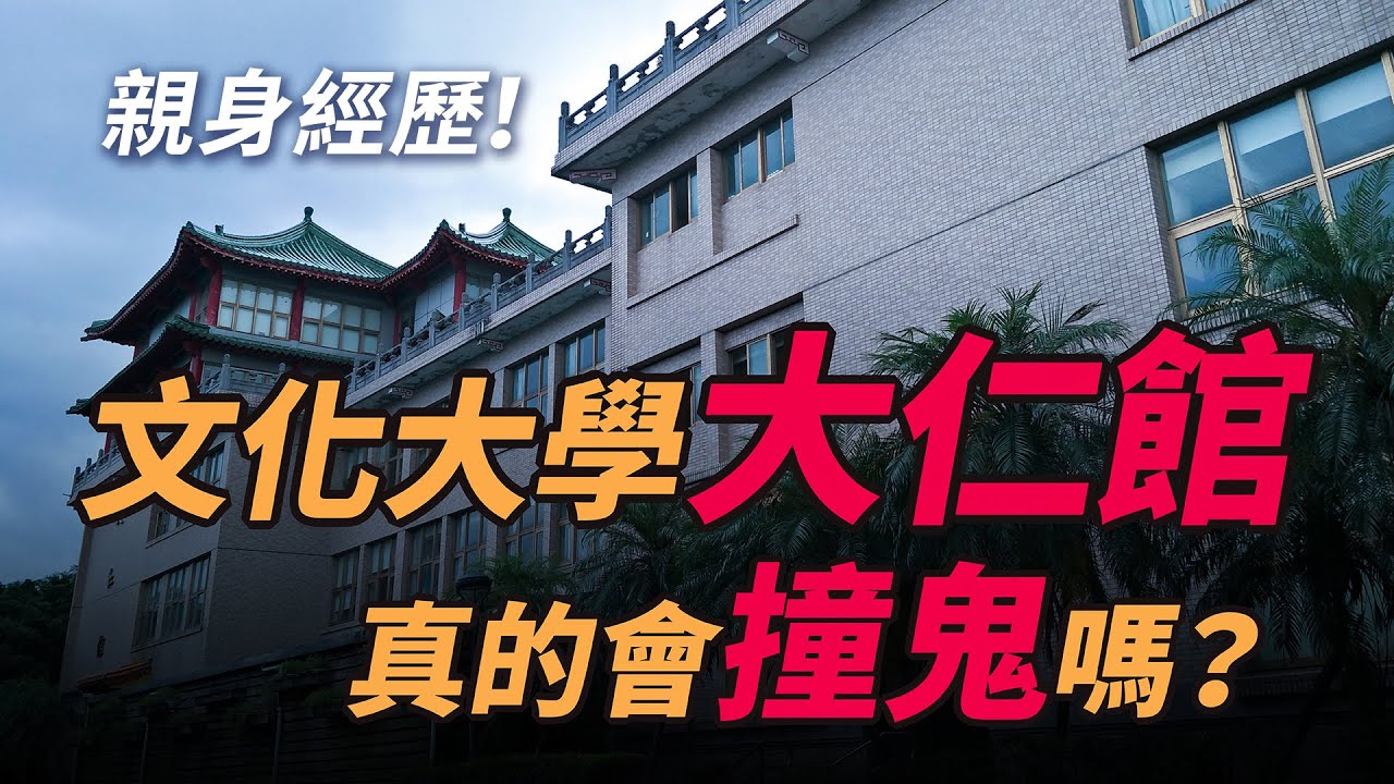 【大仁館傳說】文化大學大仁館真的會撞鬼嗎？｜親身經歷｜鬼故事｜腦洞故事｜Ghost story