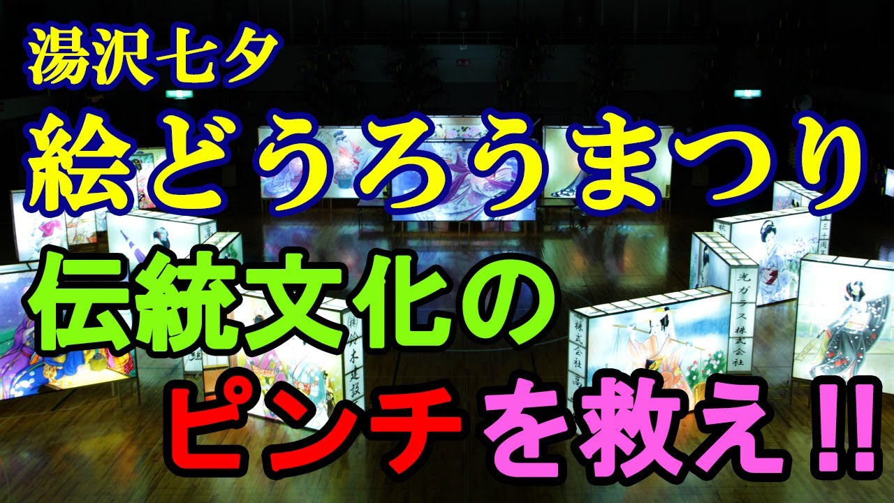 【お祭り】秋田湯沢の七夕「バーチャル」絵どうろうまつり開催までのドキュメンタリー／伝統文化のピンチを救え！【秋田弁】