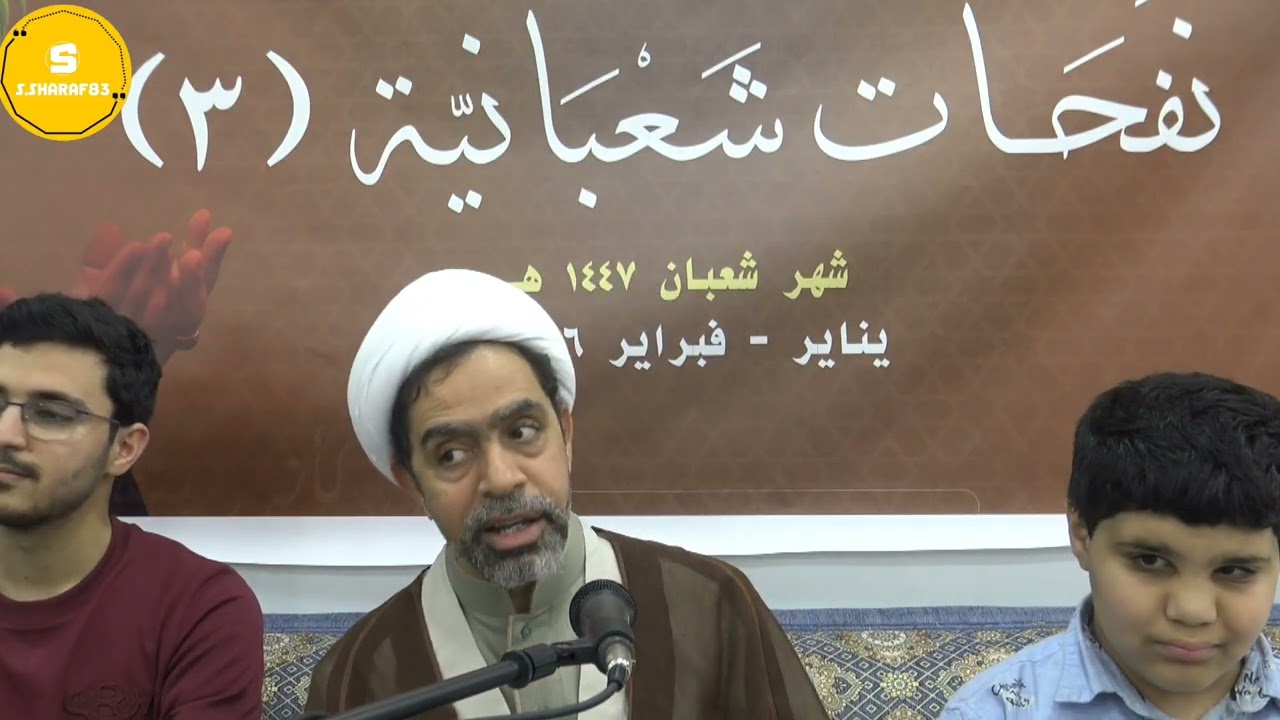 نفحات شعبانية ٣ بمجلس المرحوم الحاج إبراهيم صليل كلمة سماحة الشيخ جعفر الأمجدي ١٠ فبراير ٢٠٢٦م