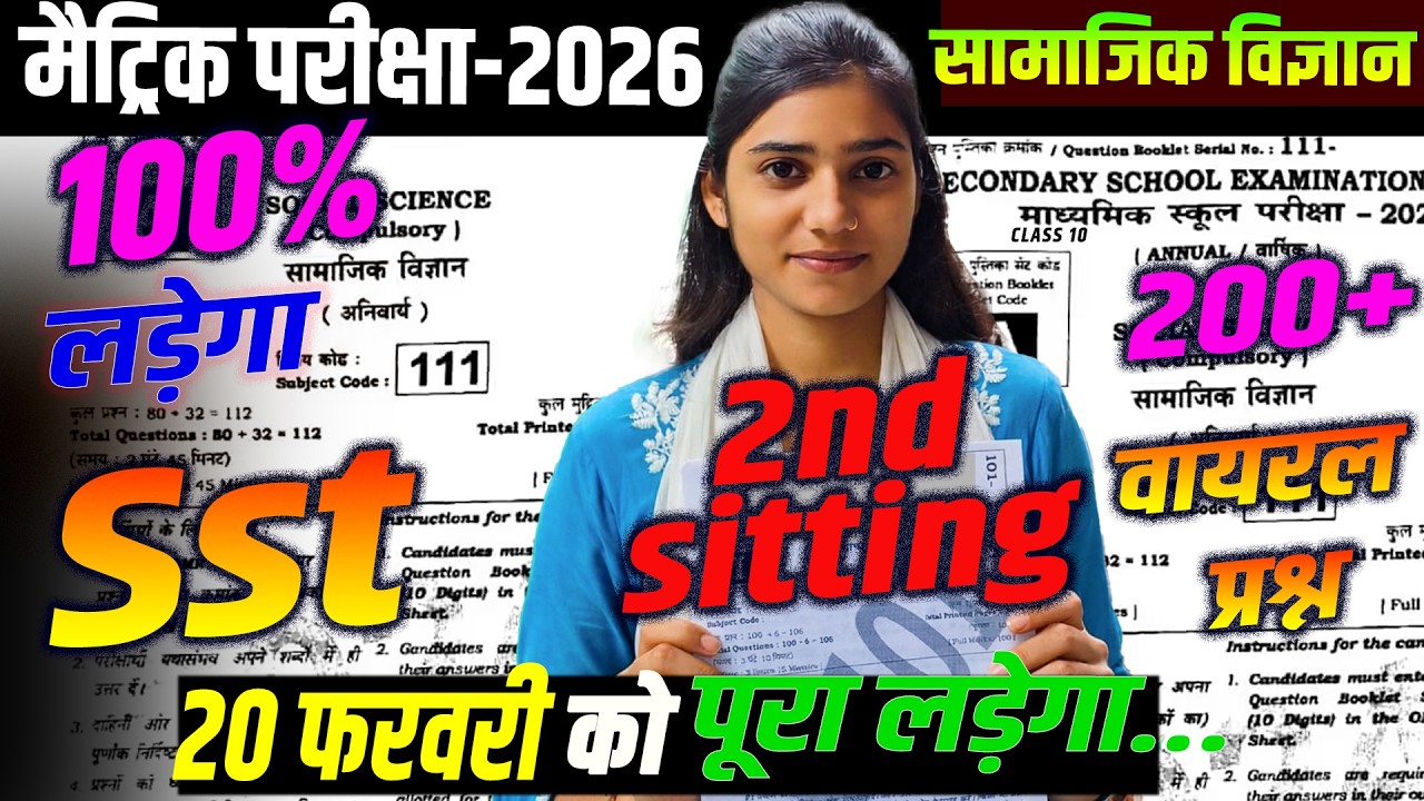 20 February SST Viral paper 2026 || Class10 Samajik Vigyan Model paper 2026 #biharboard