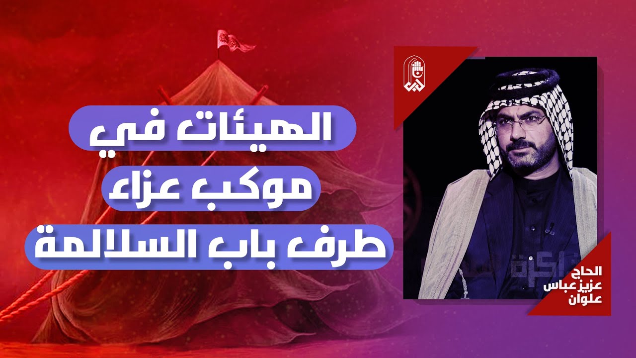 الهيئات ودورها في موكب عزاء طرف باب السلالمة | الحاج عزيز عباس علوان | ذاكرة المحرم