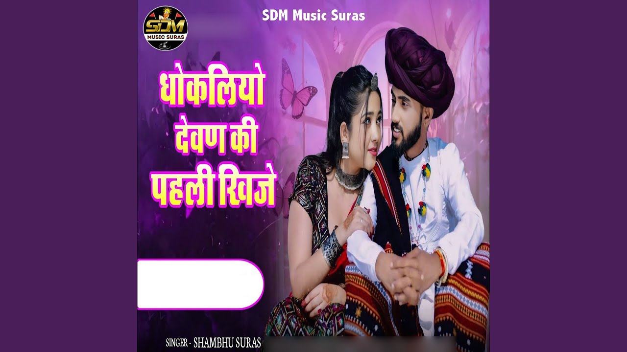 Dhokliyo Devan Ki Pahli Khije
