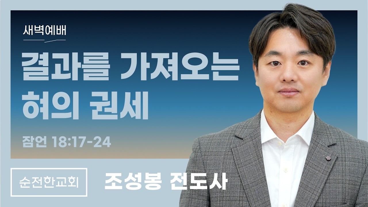 [순전한교회] 새벽예배 2026.03.12 | 잠언 18:17-24 | 결과를 가져오는 혀의 권세 | 조성봉 전도사