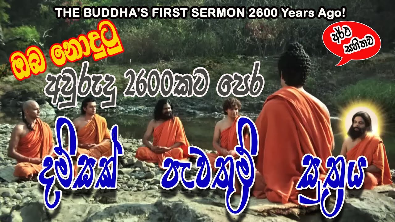 ධම්මචක්කපවත්වන සූත්‍රය (සිංහල අර්ථ සහිතව) Dhammacakkapavattana Suttra (with English Meaning)
