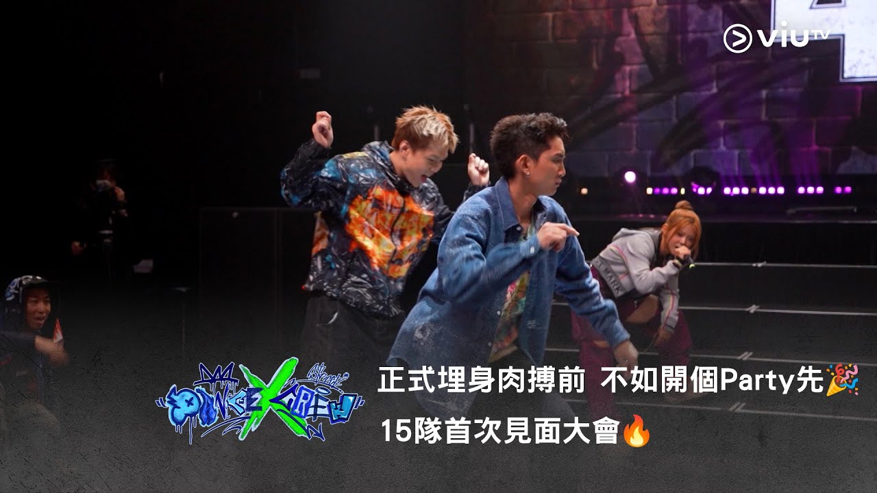 《Dance X Crew》正式埋身肉搏前 不如開個Party 先🎉  15隊首次見面大會🔥