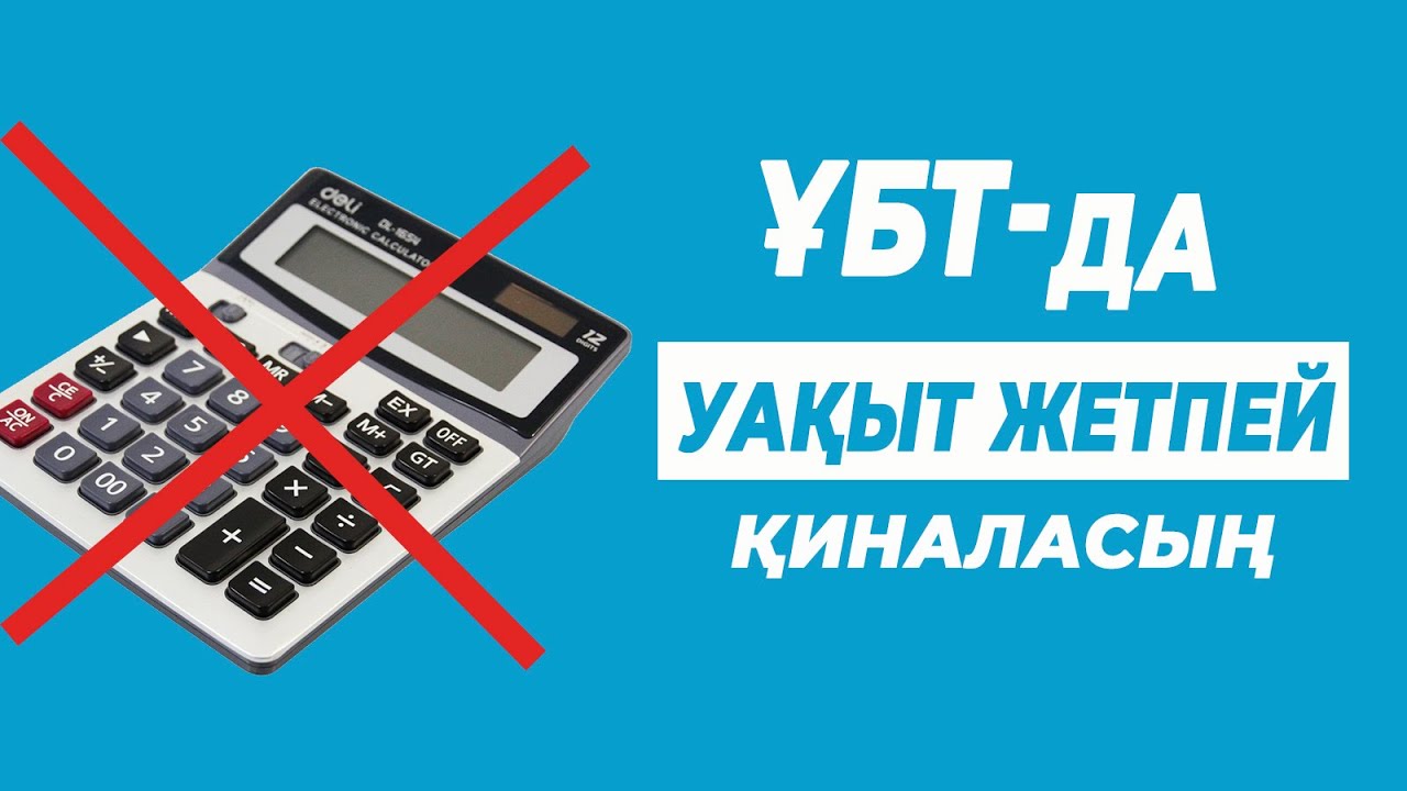 Калькуляторсыз тез есептеу техникалары