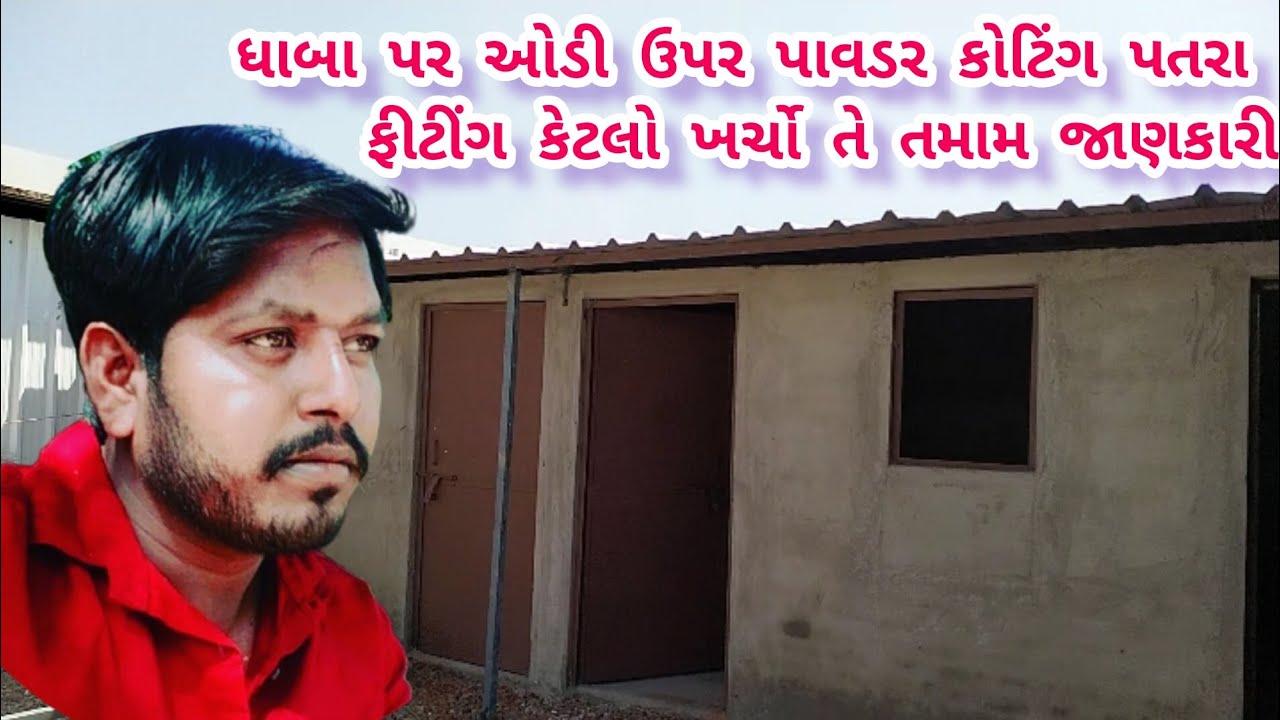 ધાવા ઉપર પાવડર કોટીંગ પતરા ફિટિંગ ||  પતરા કેવી રીતે લગાવવા || 