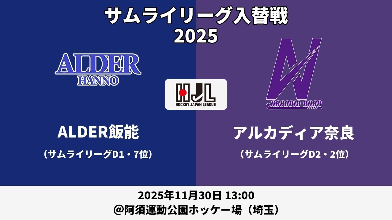 【LIVE・11/30 13:00】高円宮牌2025ホッケー日本リーグサムライリーグD1D2入替戦 ＜No.99 ALDER飯能(D1・7位) vs アルカディア奈良(D2・2位)＞