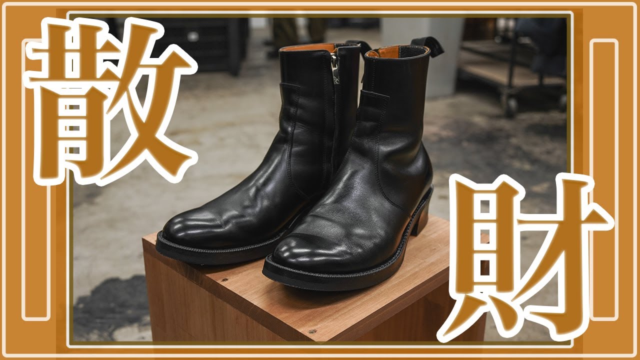 散財BOY志田による「ブーツ＆トラウザーの大散財！！！」