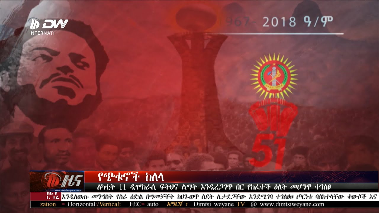 DW International  አማርኛ ዜና ሰዓት 01:00 ፣ ጥር 28 2018ዓ/ም\watch Live Streaming
