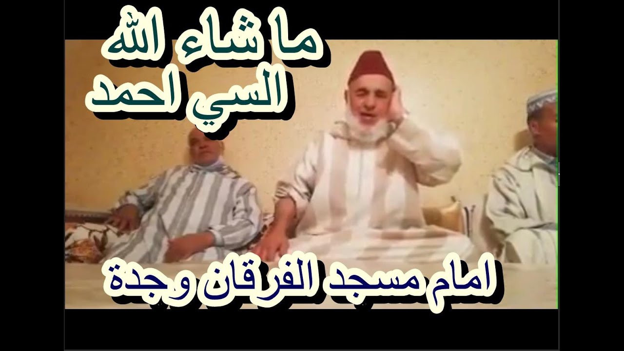 قصيدة الموت- تبارك الله صوت شجي السي احمد امام مسجد الفرقان بوجدة