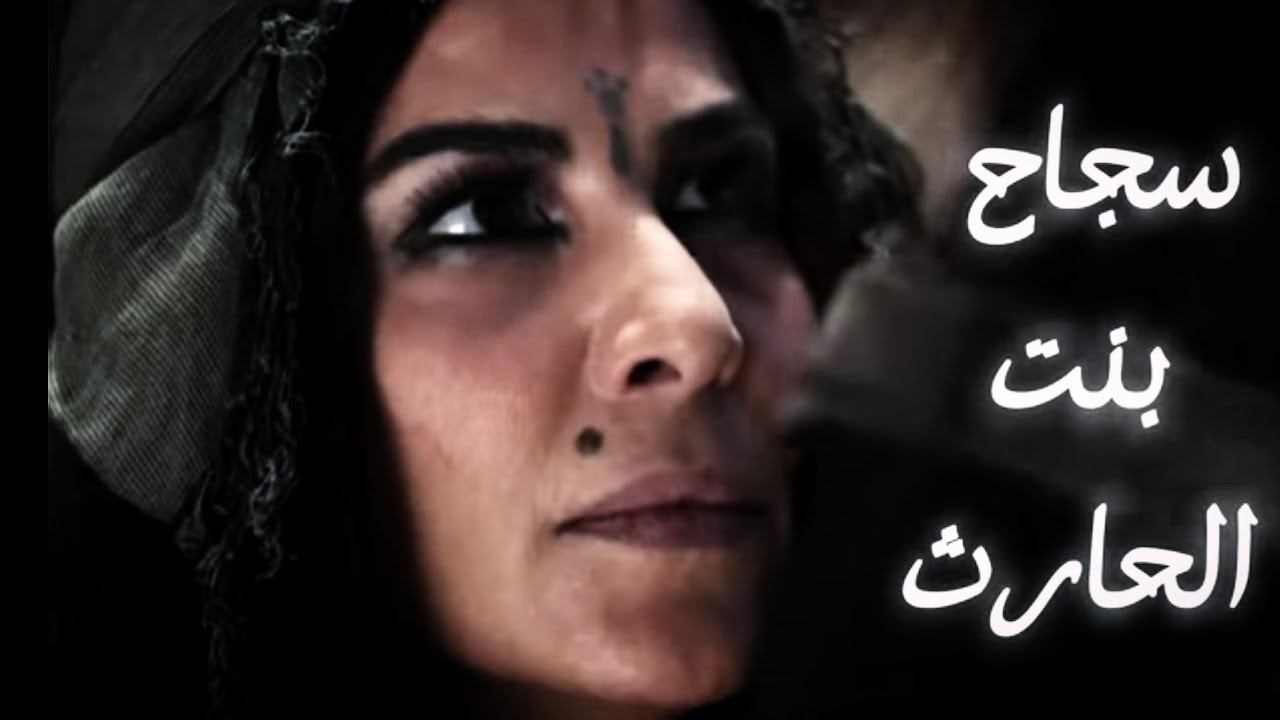إدعت النبوة وتزوجت مسيلمة الكذاب 😮| سجاح بنت الحارث | القصة الكاملة
