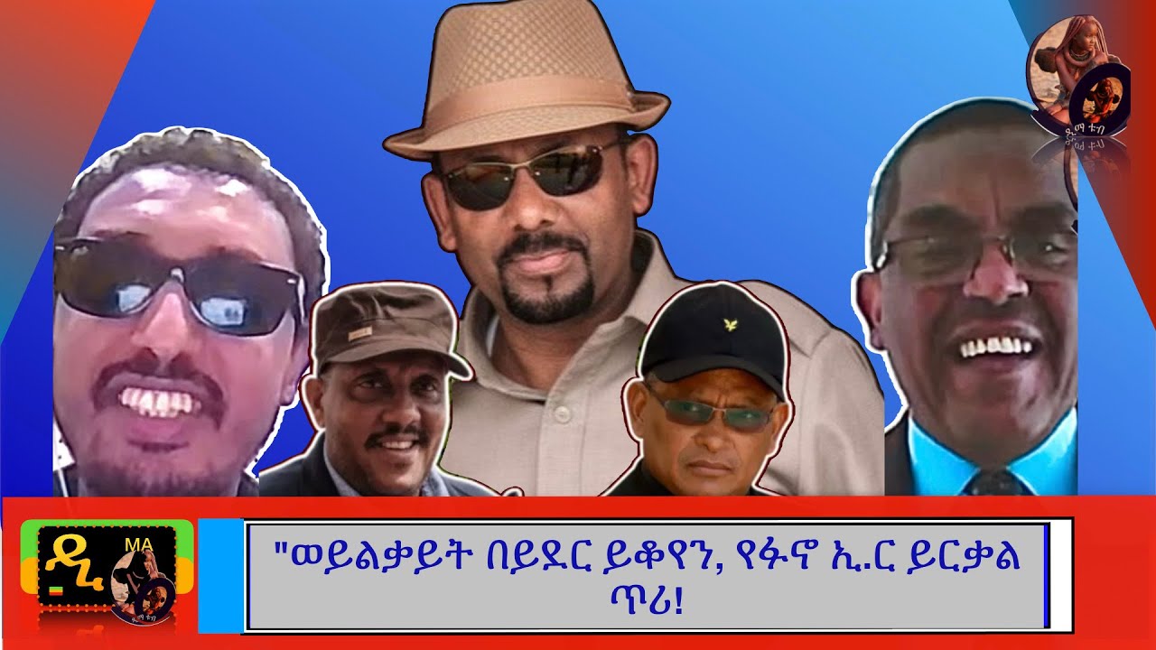ከዐብይ አህመድ  ጋር የሚሰራ ሰው , ከህውሓትና ከሻቢያ ጋር አትስሩ የማለት ሞራል የለውም::