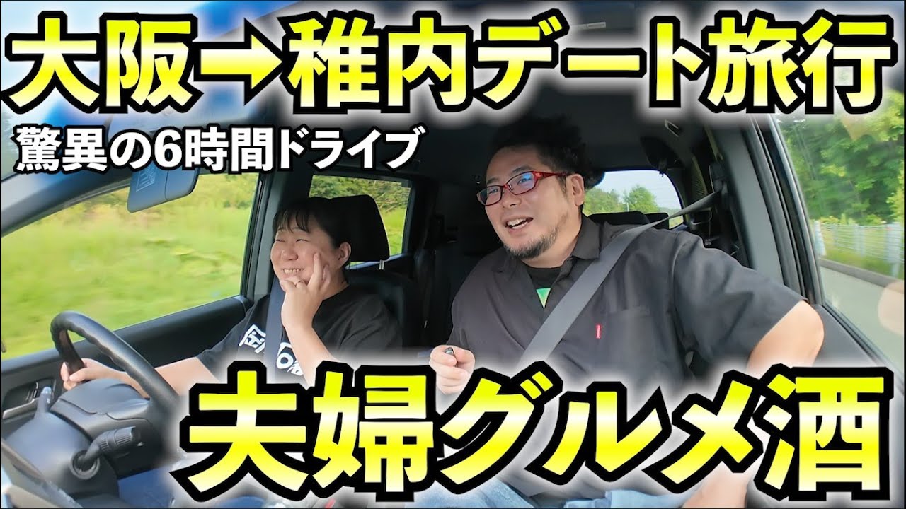 【夫婦デート旅行】大阪➡稚内6時間グルメドライブ　#北海道 　#旅行 　#グルメ