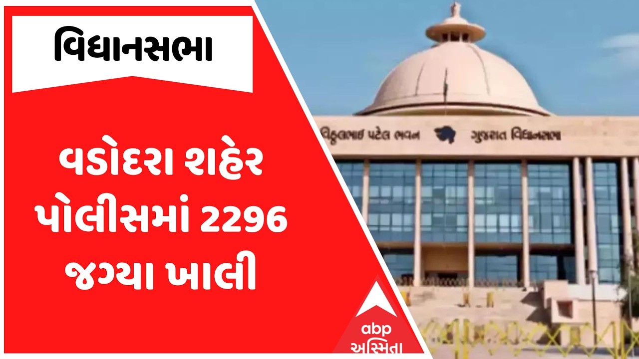 Gujarat Assembly | વડોદરા શહેર પોલીસમાં 2296 જગ્યા ખાલી, શૈલેષ પરમારના સવાલમાં સરકારનો જવાબ