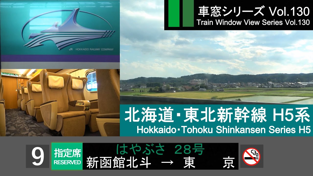 【H5】北海道・東北新幹線はやぶさ28号車窓(新函館 - 東京) H5系9号車 Japan Shinkansen 'HAYABUSA' Side View(Hakodate - Tokyo)【FHD】
