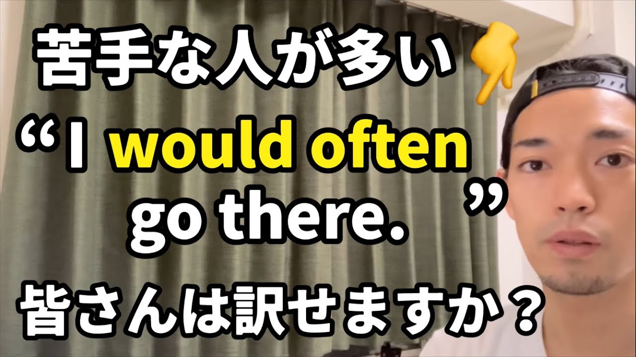 苦手な人が多い “would often” 👈会話でもよく使われます。