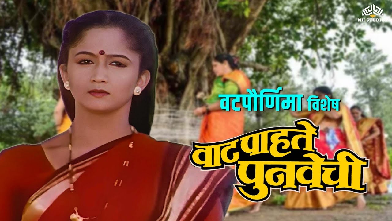 Vaat Pahate Punvechi | वाट पहाटे पुनवेची | Vatapornima Special Marathi Movie | Alka Kubal